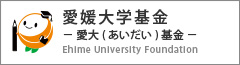 愛媛大学基金 ーえみか夢基金ー Ehime University Foundation