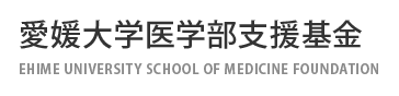 愛媛大学医学部基金　EHIME UNIVERSITY SCHOOL OF MEDICINE FOUNDATION