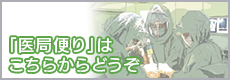 「医局便り」はこちらからどうぞ