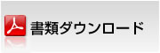 書類ダウンロード