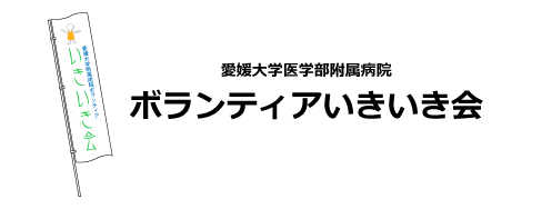 愛媛大学医学部附属病院 ボランティアいきいき会