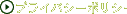 �v���C�o�V�[�|���V�[