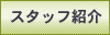 �X�^�b�t�Љ�