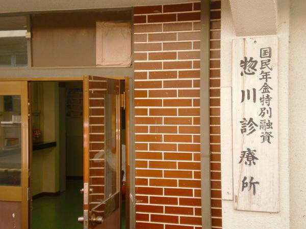 惣川診療所
