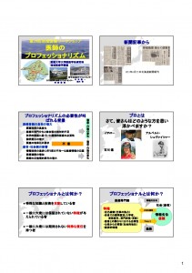 【第29回】2014/1/16 2年生対象 医師のプロフェッショナリズム プロフェッショナルとしての能力に関する責務 患者に対して正直である責務 患者の秘密を守る責務 患者との適切な関係を維持する責務 医療の質を向上させる責務 医療へのアクセスを向上させる責務 有限の医療資源の適正配置に関する責務 科学的な知識に関する責務 利益相反の管理により信頼を維持する責務 プロフェッショナル(専門職)の責任を果たす 責務(or 仲間や後進を育成する義務) 1)夕方6時になって、「さあ、帰ろうか」とした時に, 受け持ち患者が急変した時 2)週末、受け持ち患者の状態が悪い時 3)夜間、救急日以外に受け持ち患者あるいは初診の から診てほしいと電話があった時 4)遠方に出張中、患者が急変した時 家族、友達、恋人、上司などとの約束 5)苦手な診療領域の診察依頼 プロとしての対応を話し合った。