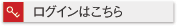 ログインはこちら