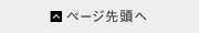 ページ先頭へ