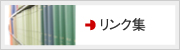 リンク集