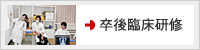卒後臨床研修
