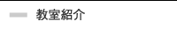 教室紹介