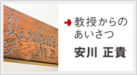 教授からのあいさつ
