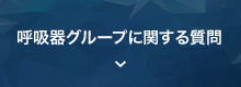 呼吸器グループに関する質問