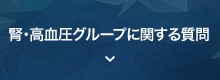 循環器グループに関する質問