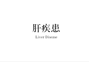 肝疾患