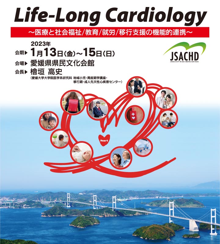 『Life-Long Cardiology』～医療と社会福祉／教育／就労／移行支援の機能的連携～