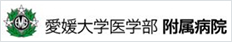 愛媛大学医学部&nbsp;附属病院