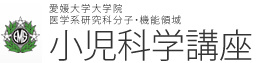 愛媛大学大学院 医学系研究科医学専攻病態制御部門 小児医学