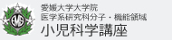 愛媛大学大学院 医学系研究科医学専攻病態制御部門 小児医学