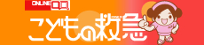 こどもの救急