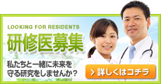 研修医募集