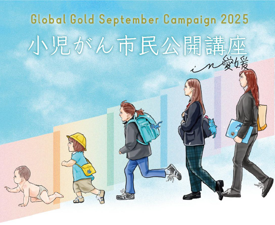 Global Gold September Campaign 2025 ～世界小児がん啓発キャンペーン～