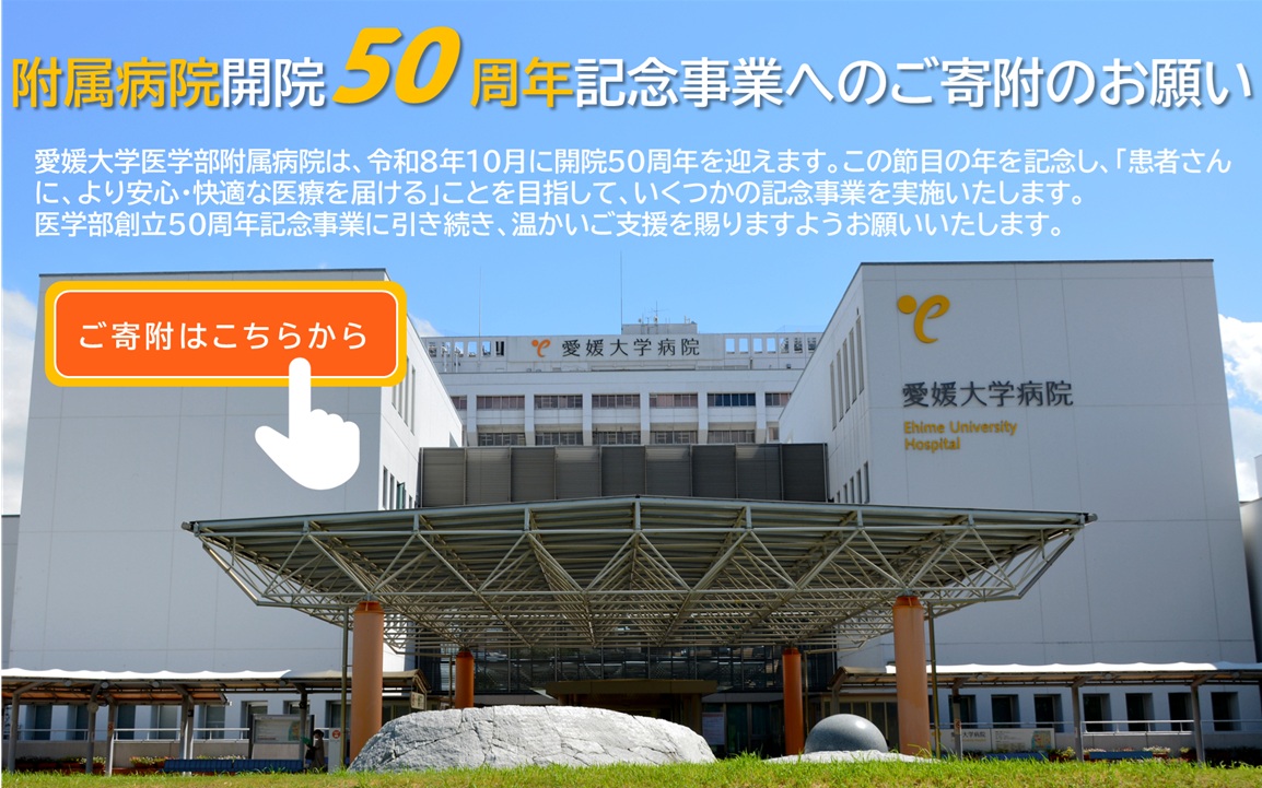 受付終了）寄附のお願い | 愛媛大学医学部 創立50周年記念事業