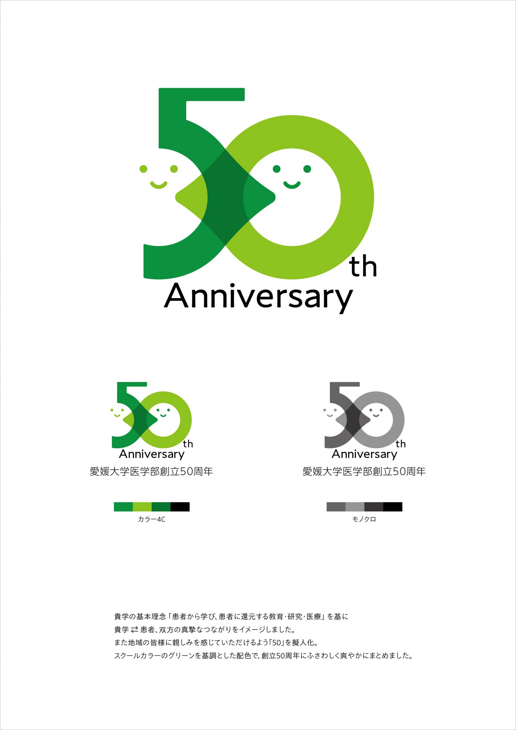 終了】愛媛大学医学部創立50周年記念「ロゴマーク」二次選考（公開投票