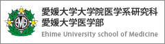 愛媛大学大学院医学系研究科 愛媛大学医学部 Ehime University school of Medicine