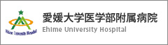 愛媛大学医学部附属病院 Ehime University Hospital