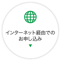 インターネット経由でのお申し込み