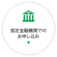 指定金融機関でのお申し込み