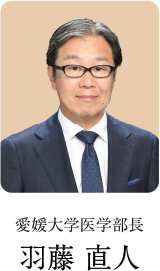 愛媛大学医学部長　満田 憲昭