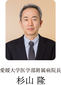 愛媛大学医学部附属病院長　三浦 裕正