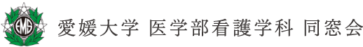 愛媛大学 医学部看護学科 同窓会