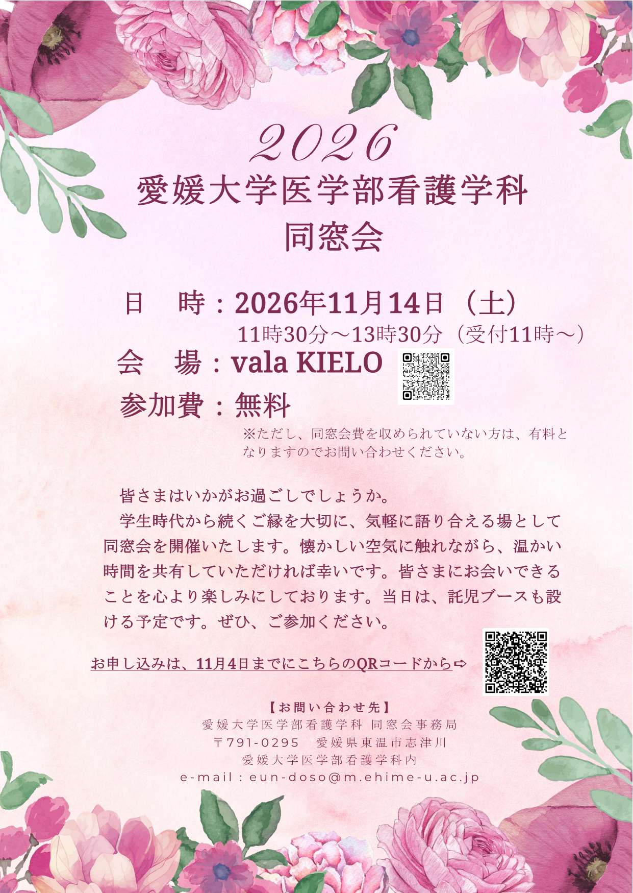 2026愛媛大学医学部看護学科同窓会開催します - 愛媛大学医学部看護