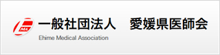 一般社団法人愛媛県医師会