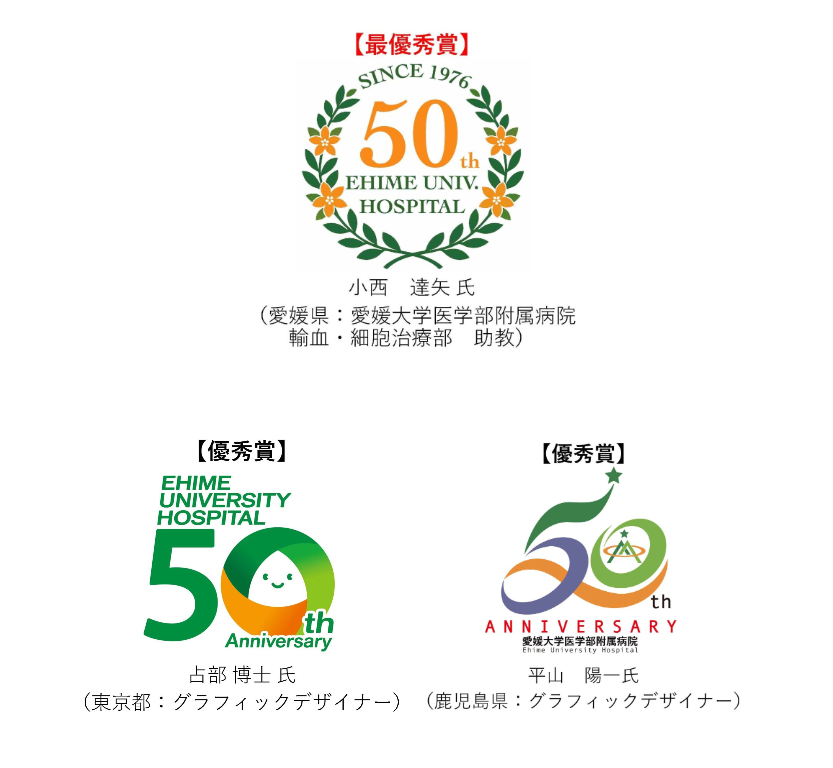 受賞作品発表】愛媛大学医学部附属病院開院50周年記念「ロゴマーク」が 