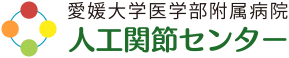 愛媛大学医学部附属病院 人工関節センター