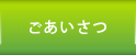 ごあいさつ