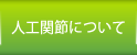 人工関節について