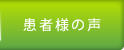 患者様の声