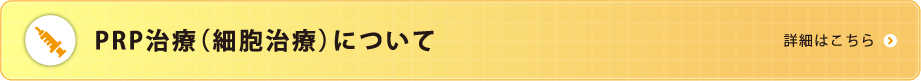 PRP治療（細胞治療）について