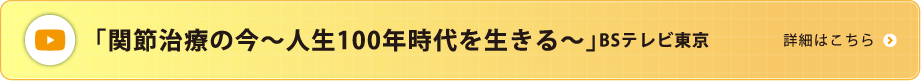 「関節治療の今～人生100年時代を生きる～」 ＢＳテレビ東京