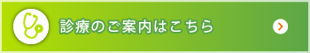 診療のご案内はこちら