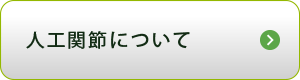 人工関節について