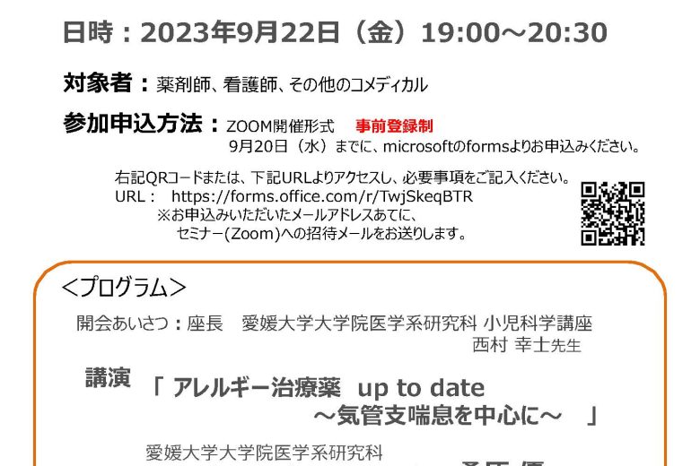 画像：2023年9月22日(金)に愛媛小児吸入療法研究会がブラッシュアップWEB研修を行います