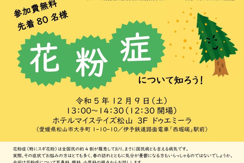 画像：2023年12月9日(土)に県民公開講座「花粉症について知ろう！」を開催します。