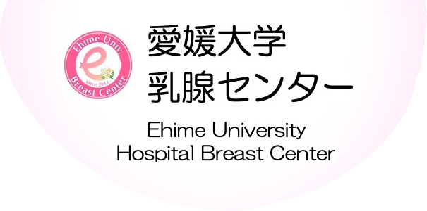 愛媛大学乳腺センター