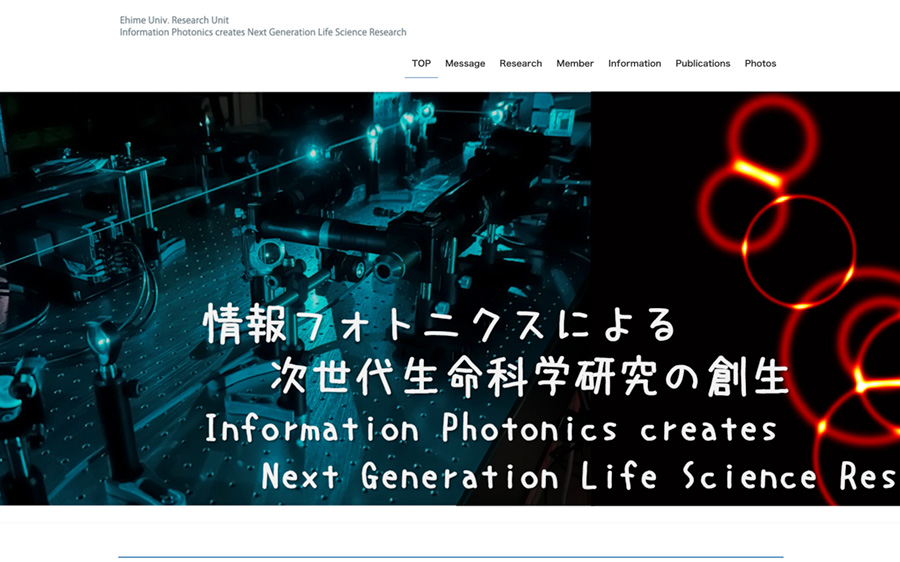 愛媛大学リサーチユニット情報フォトニクスによる次世代生命科学研究の創生