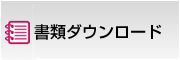書類ダウンロード